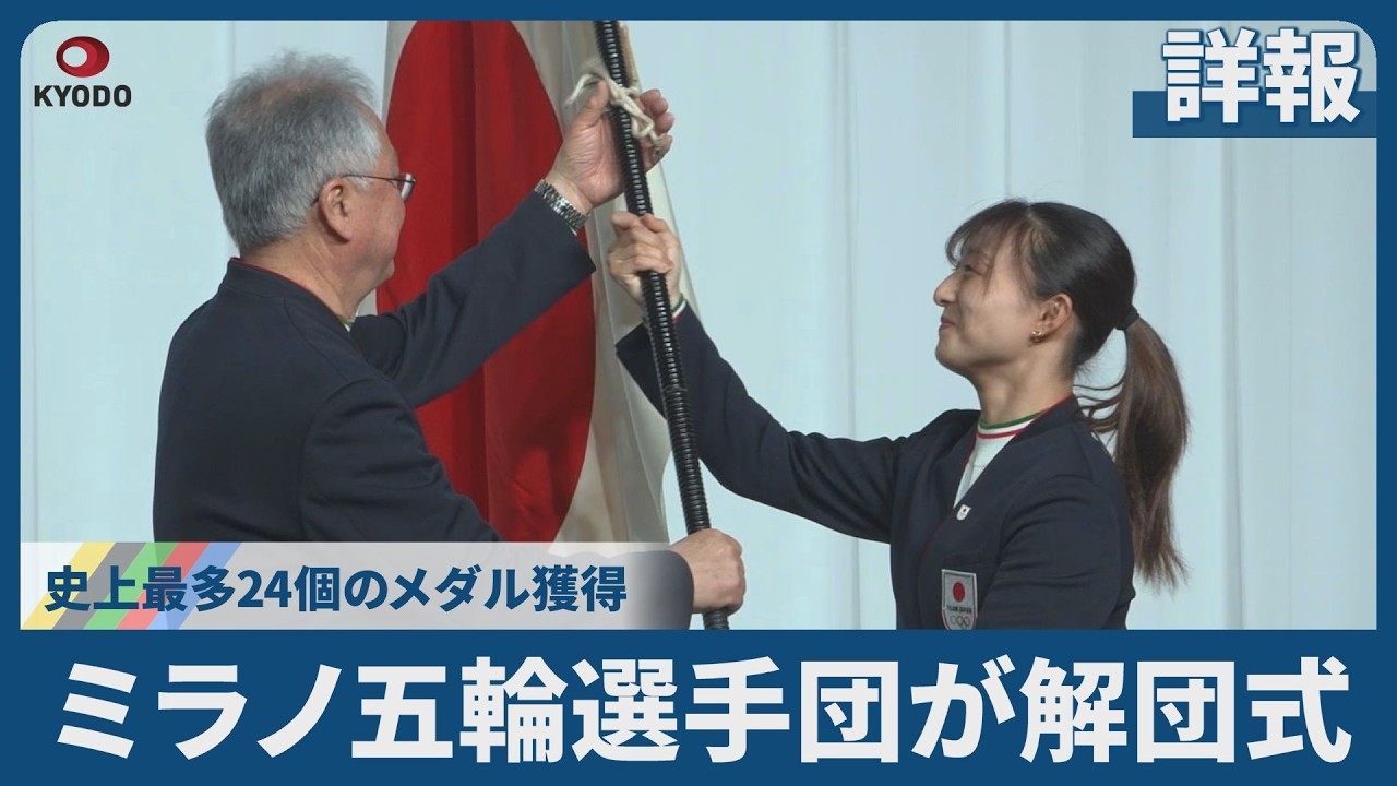 【詳報】ミラノ五輪選手団が解団式 史上最多24個のメダル獲得