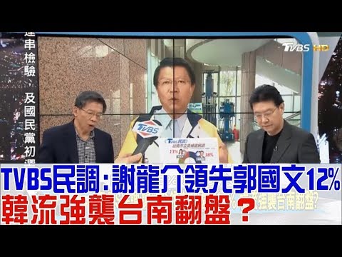 【完整版上集】民調：謝龍介領先郭國文12%！韓國瑜魅力台南翻盤？少康戰情室 20190304 (完整版)