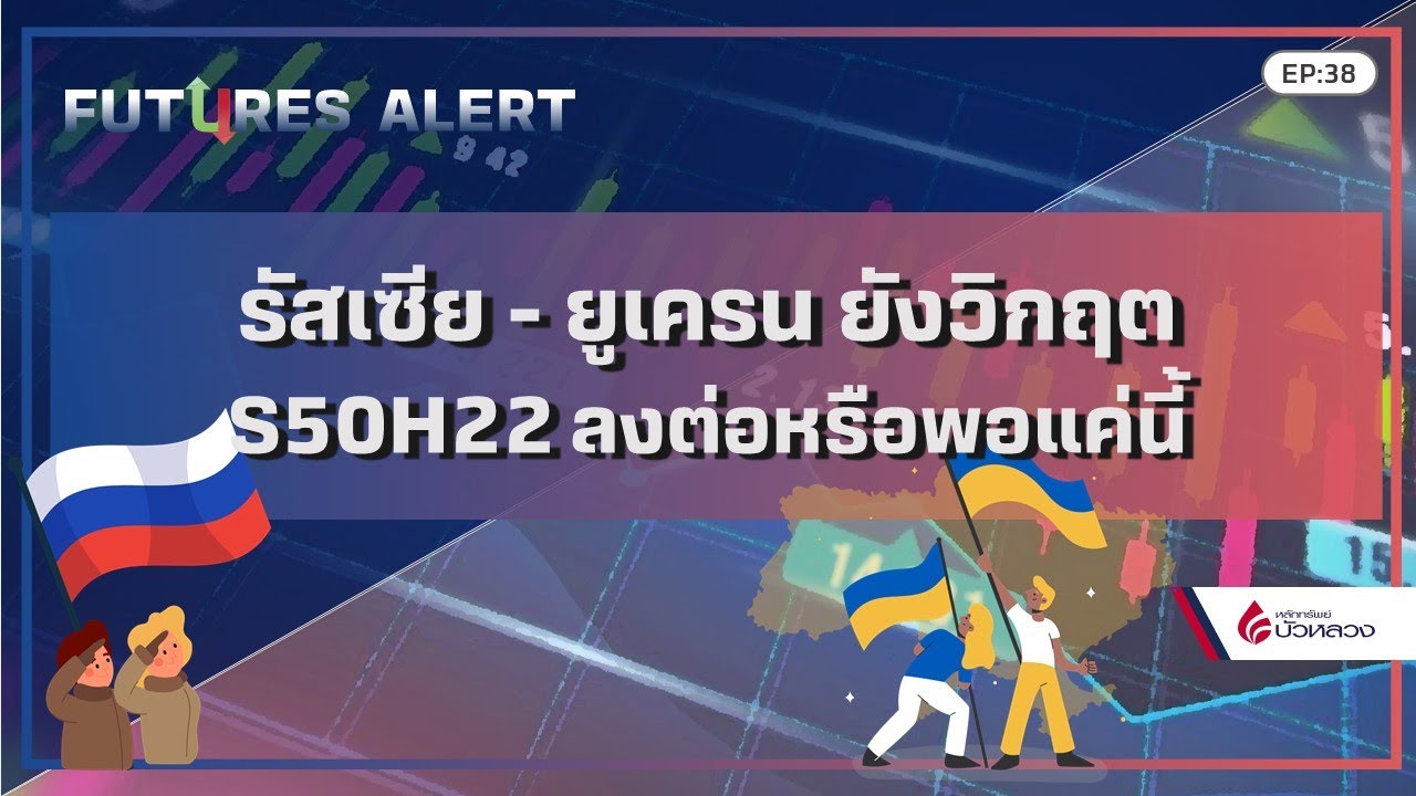 EP38 รัสเซีย-ยูเครน ยังวิกฤต S50H22 ลงต่อหรือพอแค่นี้ By Futures Alert (01-03-22)