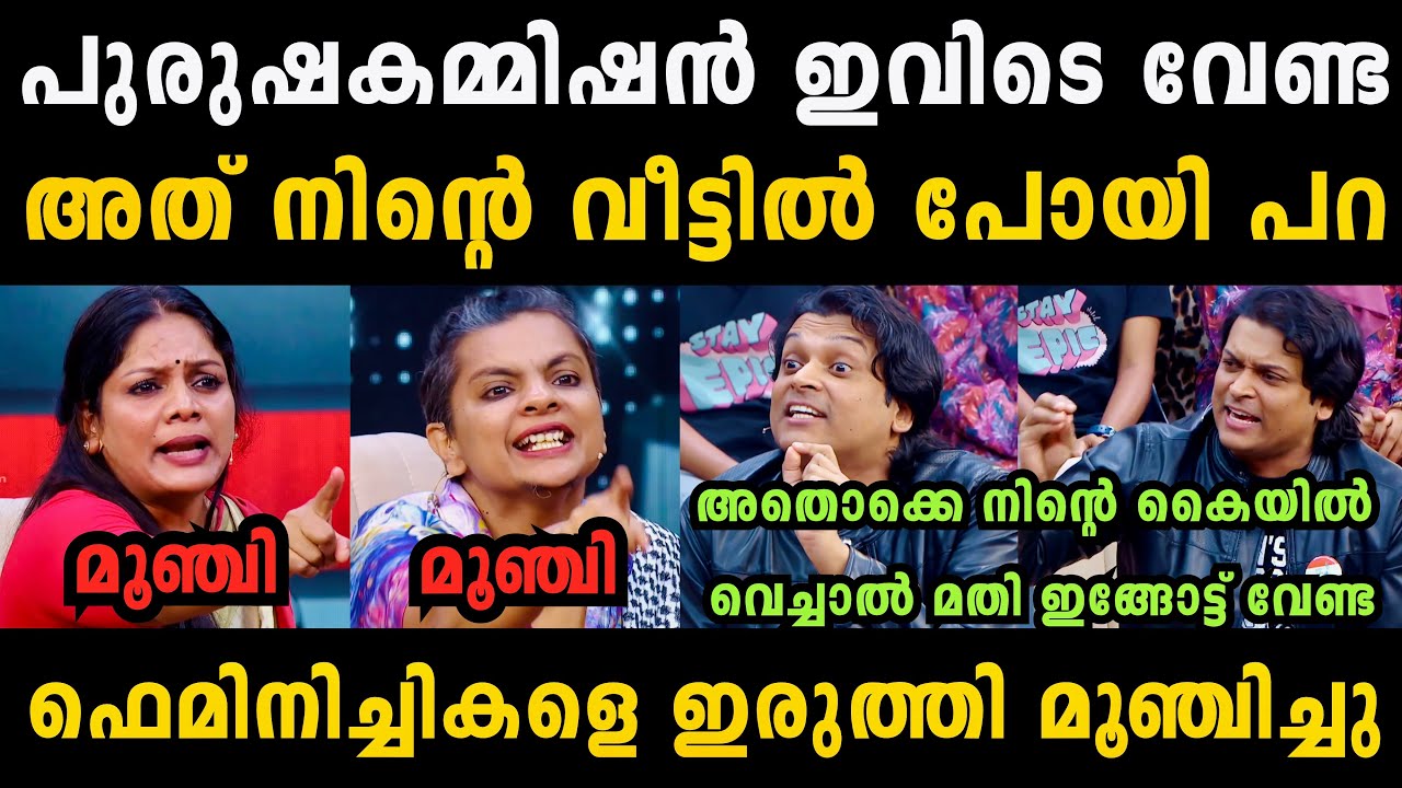 ഫെമിനിച്ചികളെ രാഹുൽ ഈശ്വർ ഇരുത്തി മൂഞ്ചിച്ചു 🔥🤣 Rahul Easwar Malayalam Troll