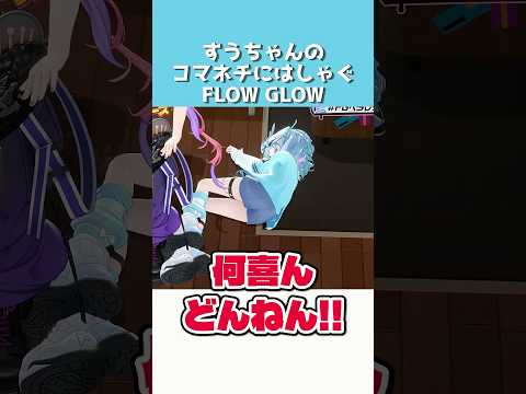 すうちゃんのコマネチに大はしゃぎするFLOW GLOW【ホロライブ切り抜き】