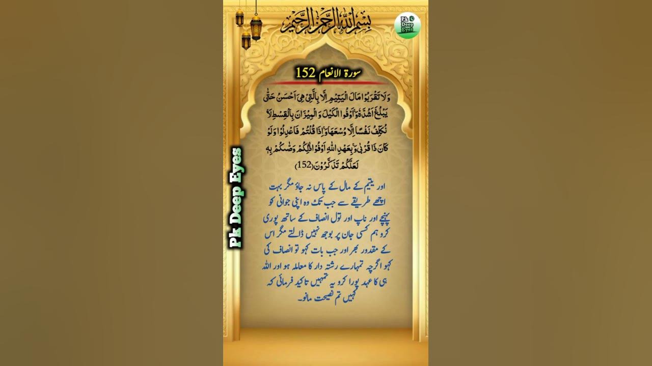 surah-e-al-inam-ayat-no-152-152-pkdeepeyes