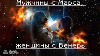 Мужчины с Марса, женщины с Венеры. Притча