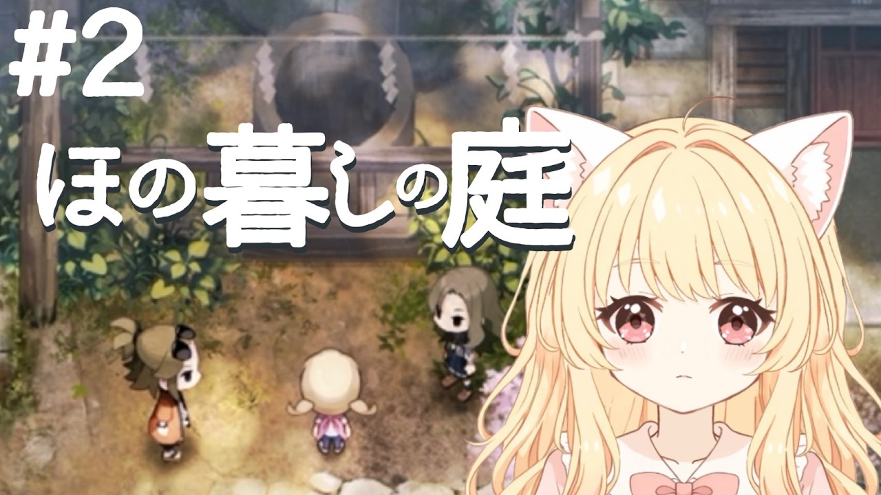 #2【#ほの暮しの庭】この村やばいかも※ネタバレあり【#新人VTuber】