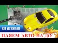 ПАЯЕМ АВТОМОБИЛЬ КОНСТРУКТОР KIT DIY