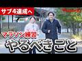【サブ4達成】フルマラソンで失敗しないための3つの対策と練習メニューを紹介！
