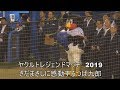Swallows DREAM GAME さだまさし国歌斉唱 つば九郎も聴き入る