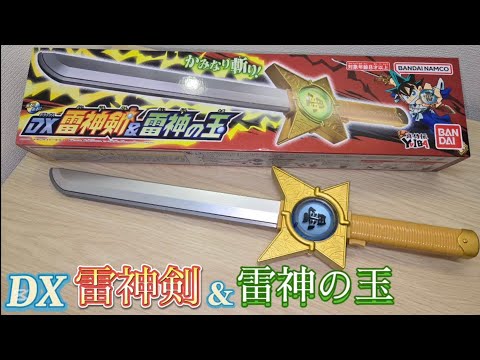 けるちゃん　光の剣&雷神剣 100RP】『真・侍伝YAIBA』鉄刃になりきれる「DX雷神剣＆雷神の玉」が