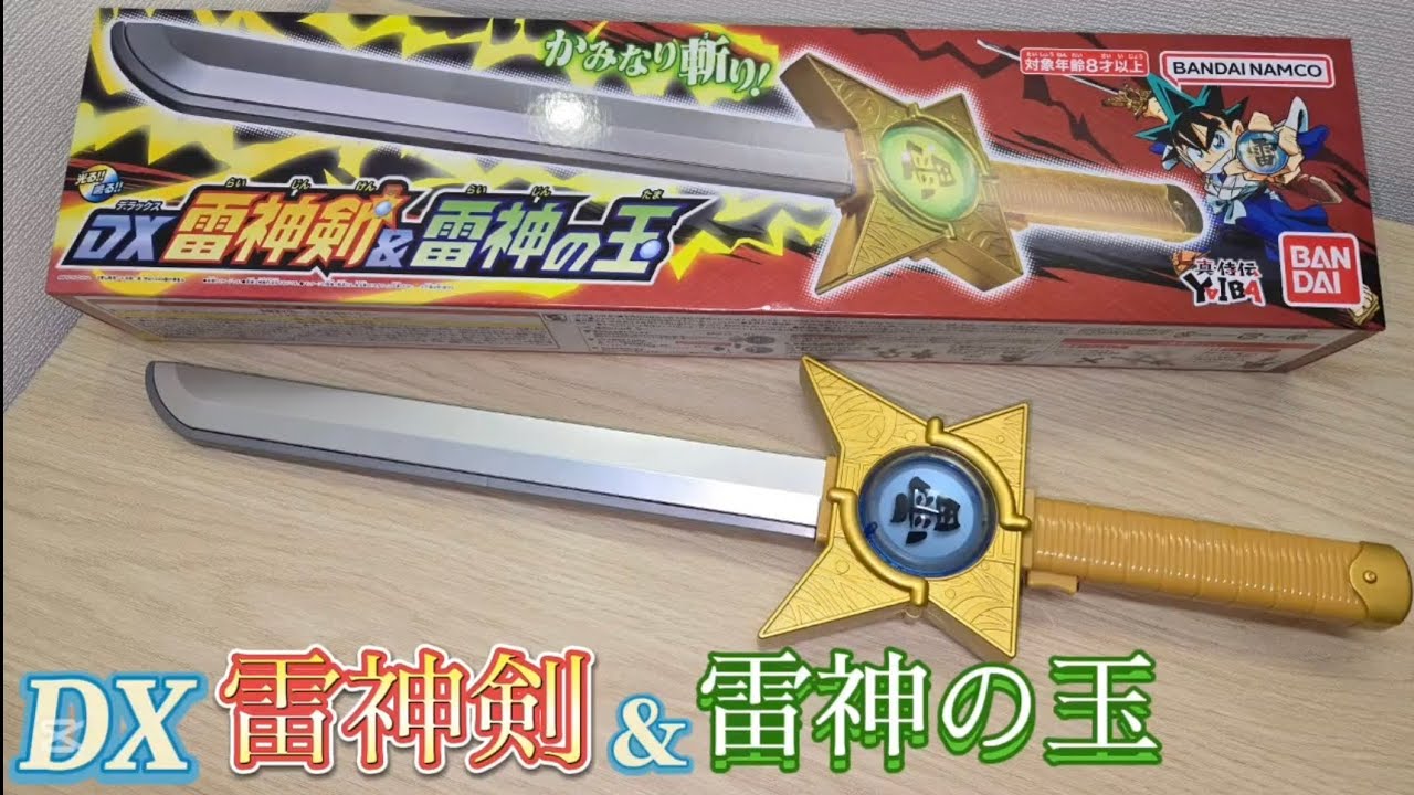 けるちゃん　光の剣&雷神剣 進化を感じる】DX雷神剣&雷神の玉 - YouTube