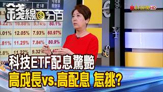 《科技ETF配息驚艷 高成長vs.高配息 怎挑?》【錢線百分百】20260813-7│非凡財經新聞│