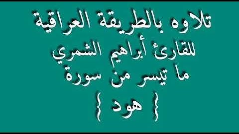 القارئ ابراهيم الشمري .