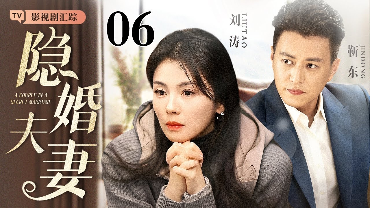 【2025最新都市剧】隐婚夫妻 06｜