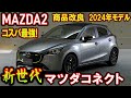 【MAZDA2】商品改良まとめ｜8.8インチモニター｜SCI-FI（サイファイ）【2024年モデル】
