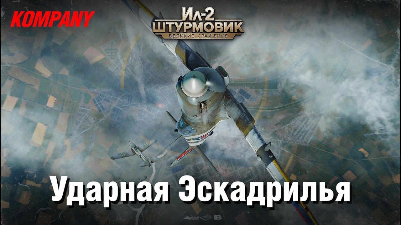 Ударная Эскадрилья.