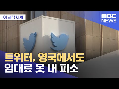 이 시각 세계 트위터 영국에서도 임대료 못 내 피소 2023 01 25 뉴스투데이 MBC 