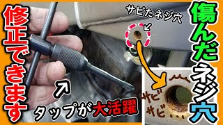 【ネジ穴 レスキュー】サビ等で痛んだネジ穴を、修正する方法！(DIY バイク メンテナンス)