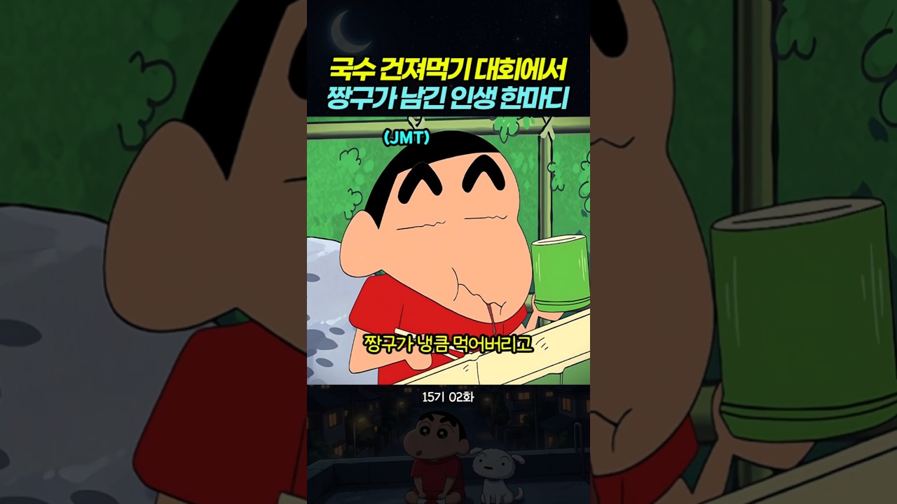 국수 건져먹기 대회에서 짱구가 남긴 인생 한마디 #짱구