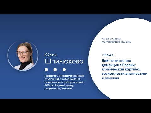 Лобно-височная деменция в России: клиническая картина, возможности диагностики и лечения