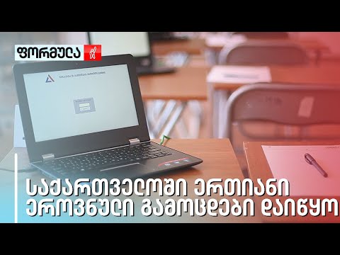 ერთიანი ეროვნული გამოცდები