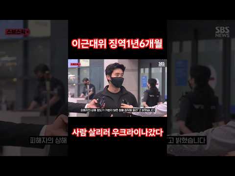 이근대위 징역 #이근 #shorts