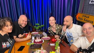 Срам На Рождения Ден Комеди Клуб Подкаст Еп. 1723