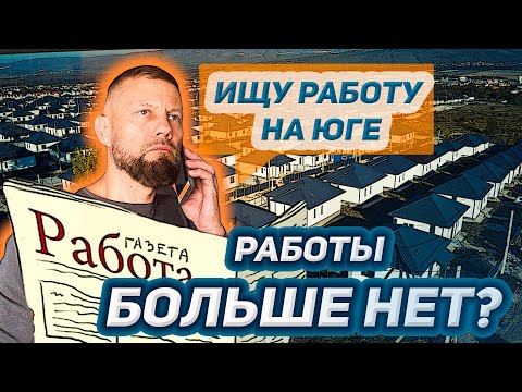 ПЕРЕЕЗД НА ЮГ И ТРУДОУСТРОЙСТВО. Что с работой в Краснодарском крае?