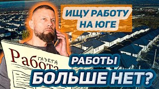 ПЕРЕЕЗД НА ЮГ И ТРУДОУСТРОЙСТВО. Что с работой в Краснодарском крае?