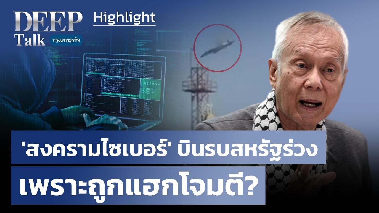 ‘สงครามไซเบอร์’ บินรบสหรัฐร่วง  เพราะถูกแฮกโจมตี? | Highlight  DEEP Talk