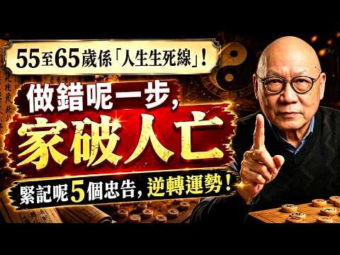岑逸飛：55至65歲係「人生生死線」！做錯呢一步，晚年注定淒涼，窮困潦倒，求助無門，你一定要避開！#岑逸飛 #命理 #易經智慧 #轉運 #風水