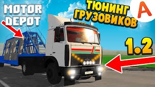 Обновление 1.2 Тюнинг Грузовиков + Новые Грузы - Motor Depot (Мобильные Игры)