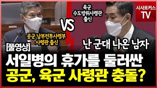 육군 사령관 출신 신원식 VS 공군 사령관 출신 정경두..."휴가증을 둘러싼 충돌?"