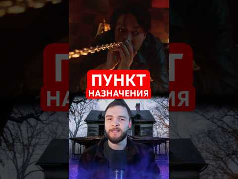 Новый «Пункт назначения: кровные узы» понравился критикам #shorts #фильм #фильмы #ПунктНазначения