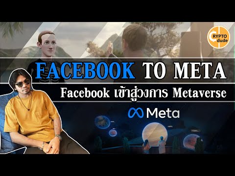 ข่าวCrypto! Facebook เตรียมเปลี่ยนชื่อ เป็น Meta เพื่อ Update ระบบสู่ Metaverse