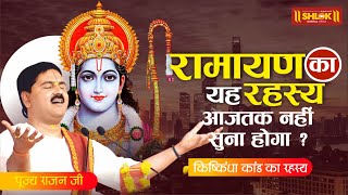 Kishkindha Kand Pujya Rajan Jee