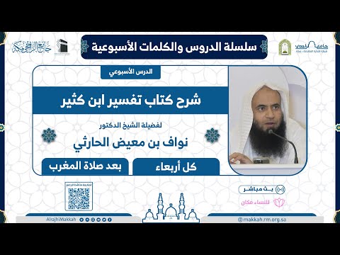 تفسير ابن كثير المجلس 243 لفضيلة الشيخ د نواف الحارثي