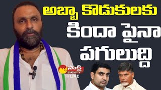 Kodali Nani Mass Warning to Chandrababu and Nara Lokesh | Sakshi TV Live