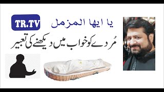 خواب میں مردہ دیکھنے کی تعبیر  Khwab mein Murda dekhny ki tabeer | khawab mein murda