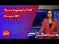 "Вести. Саратов" в 21:05 от 12 апреля 2021