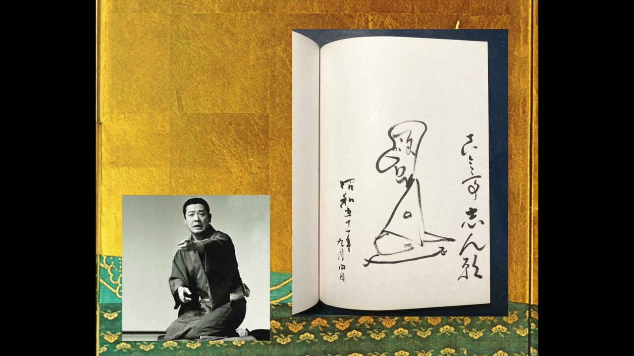 三代目 古今亭志ん朝 ”芸談” ききて觀翁　小山觀翁撰集