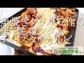 魚焼きグリルで作るチーズタッカルビ【交換できるくん】