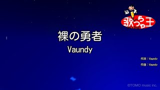 【カラオケ】裸の勇者 / Vaundy