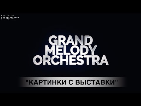 Оркестр Яковлева Grand Melody Orchestra - Картинки с выставки