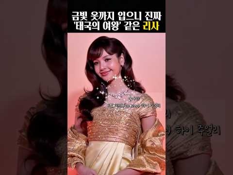 태국에서는 그냥 여왕인 <strong>리사</strong>