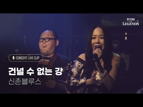 [리턴 오브 더 레전드] '신촌Blues 콘서트' - 건널 수 없는 강