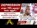 Depression - Symptoms, Cause & Treatment | Dr C R Chandrashekhar | Total Kannada AROGYA | Part 5