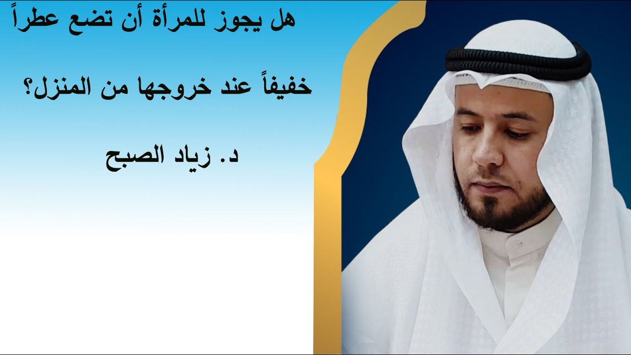 حكم العطر للنساء