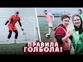 Играем в футбол ВСЛЕПУЮ! / по правилам "ГОЛБОЛА"