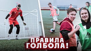 Играем в футбол ВСЛЕПУЮ! / по правилам 