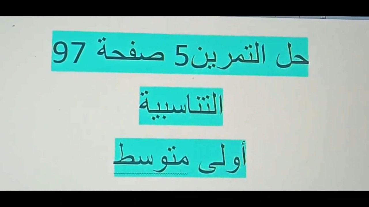 التناسبية حل التمرين 5 صفحة 97 رياضيات أولى متوسط الجيل الثاني