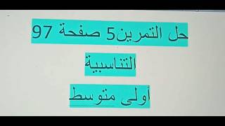 التناسبية حل التمرين 5 صفحة 97 رياضيات أولى متوسط الجيل الثاني
